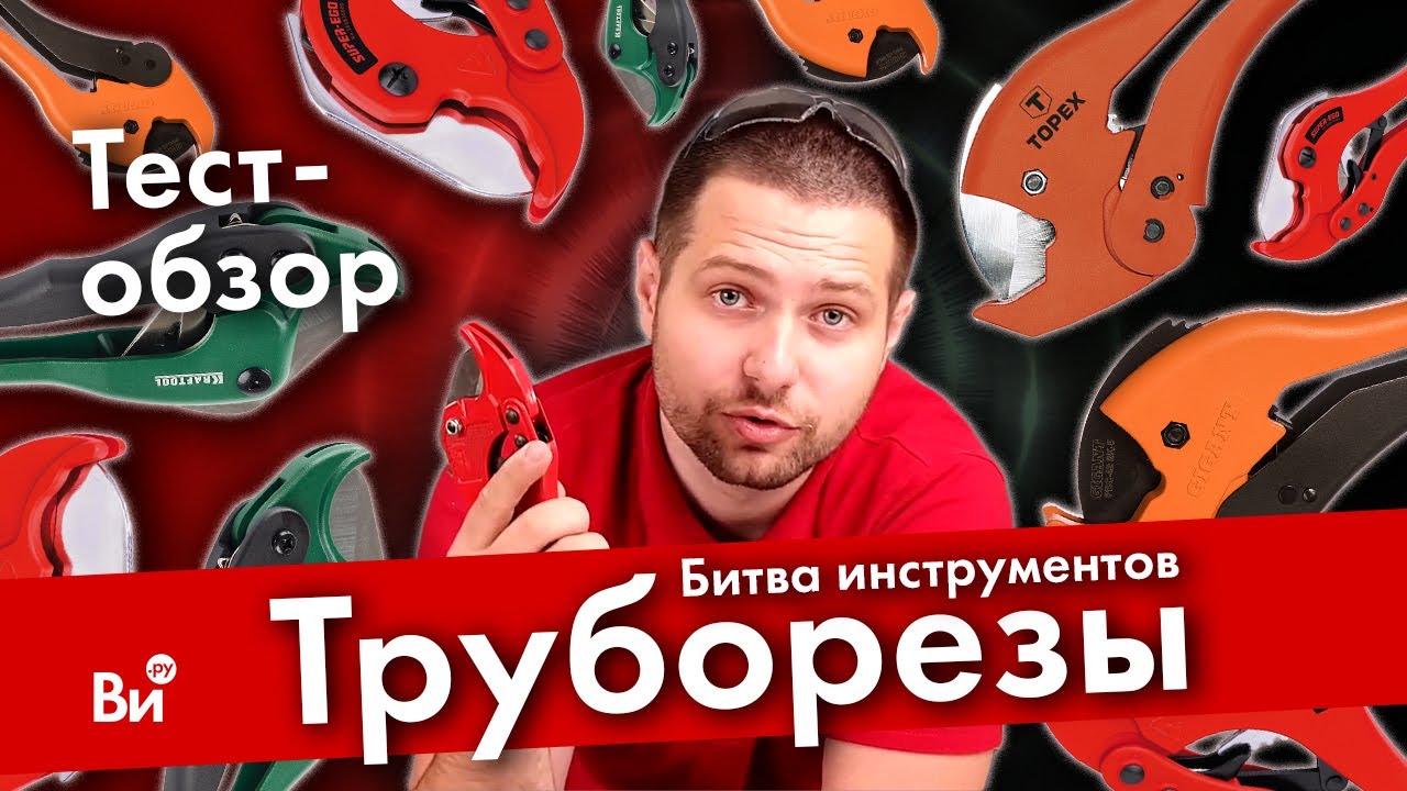 Сравнение труборезов