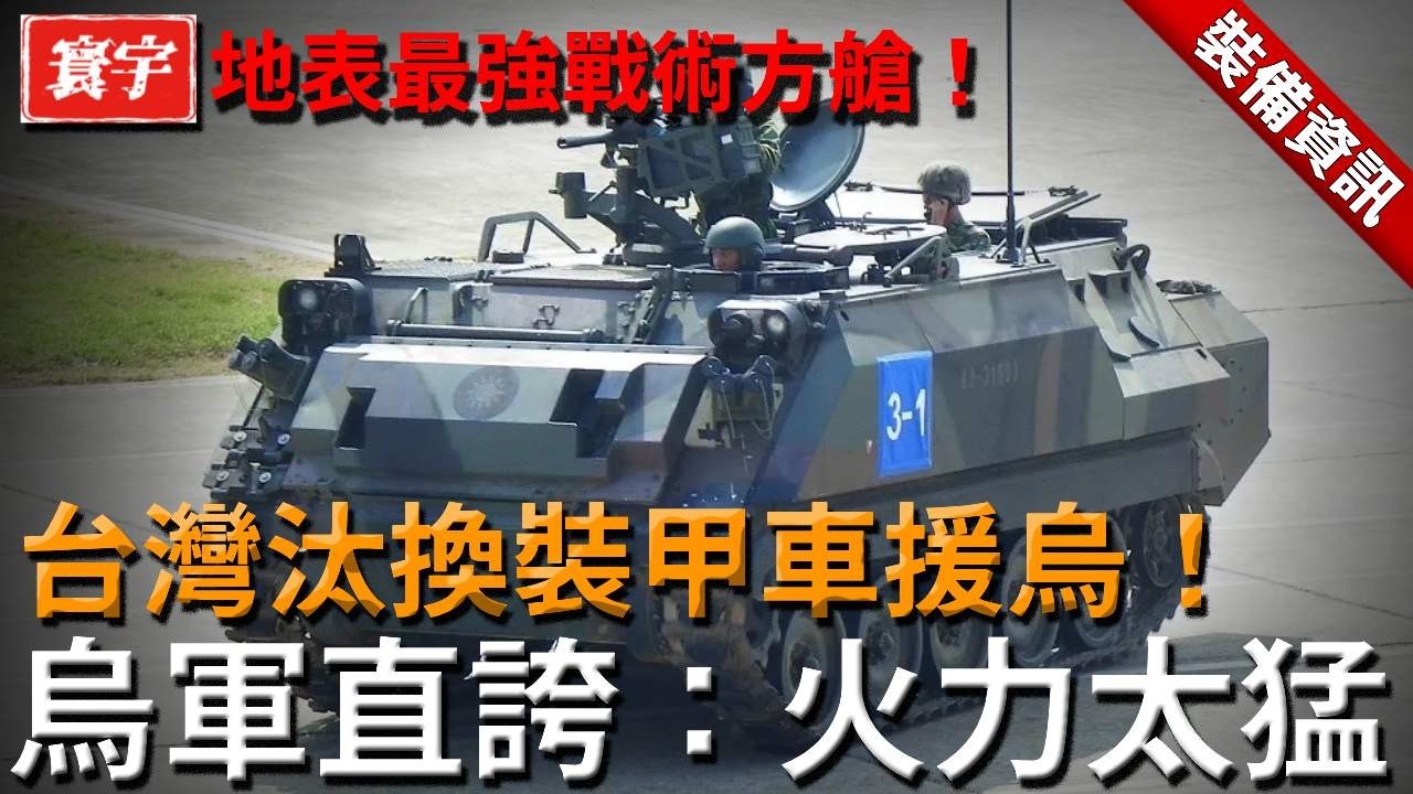 台灣陸軍悄悄邊緣化M113戰車，是否在為大規模援烏鋪路？一旦投入前線恐打穿俄軍防線，而被稱為「地表最強戰術方艙」的AMPV，正成為各國陸軍瘋搶目標，台灣也準備重金入手？#台灣 #裝甲車#運輸車