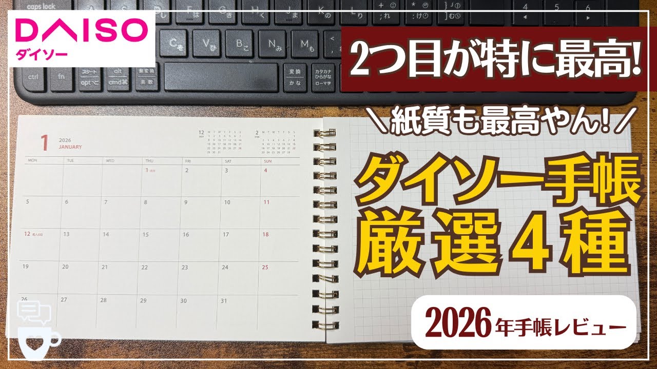 【2026年手帳】DAISOで見つけた推し手帳！オススメ4選｜横型手帳｜マンスリールーズリーフ｜ダイソーミニ手帳｜100均手帳