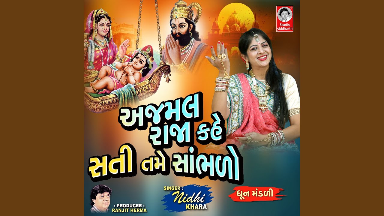 Ajmal Raja Kahe Sati Tame Sambhdo