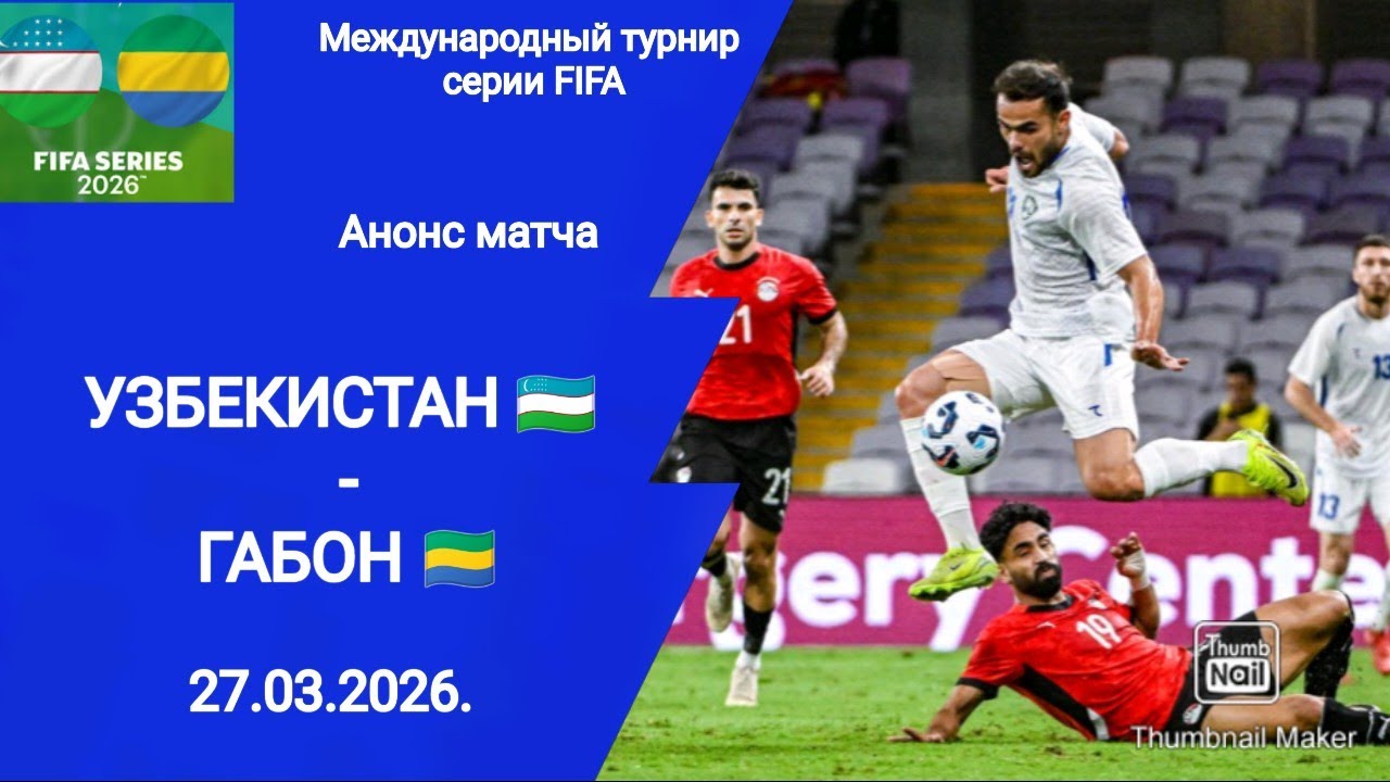 Футбол! Узбекистан (3-1) Габон! Товарищеский матч!
