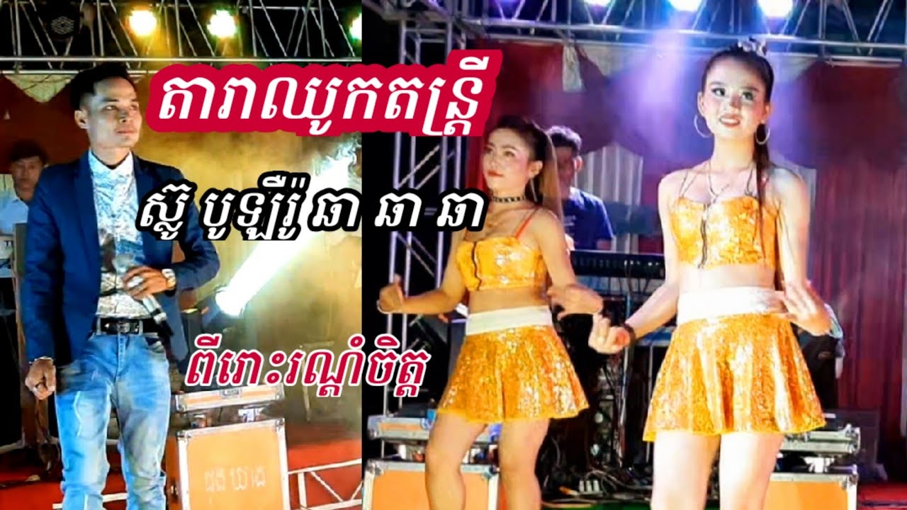 ស៊្លូ បូឡឺរ៉ូ និង ឆា ឆា ឆា | តារាឈូកតន្ត្រី | Band of Cambodia