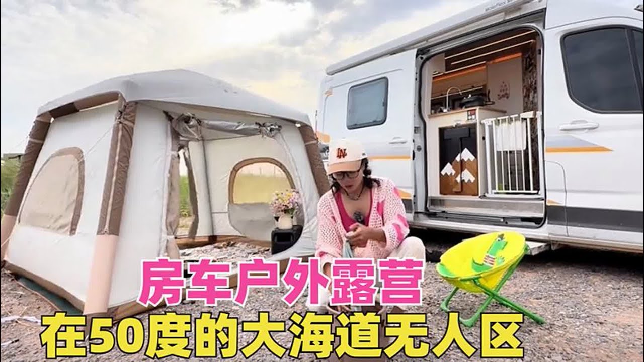 妹子一个人开房车，在50度的大海道无人区搭帐篷露，等待绝美星空#大海道 #军鑫帐篷 #户外露营