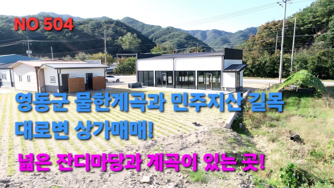 (물건번호 504)충북 영동군 상촌면 위치와 환경 모두 갖춘 상가매매!