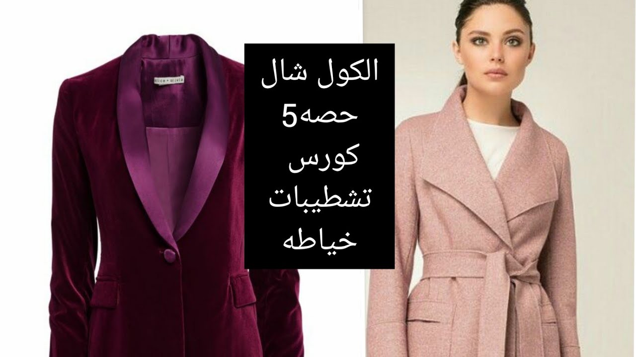 طريقة عمل الكول شال الحصه5 #تعليم  _كورس تشطيبات الخياطه المجانى