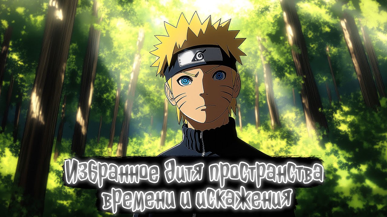 Избранное дитя пространства времени и искажения | Наруто Альтернативный сюжет