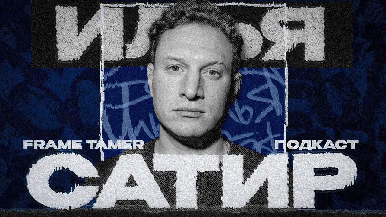 FRAME TAMER ПОДКАСТ ‒ ИЛЬЯ САТИР