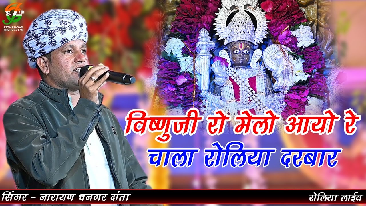 विष्णुजी रो मेलो आयो रे चाला रोलिया दरबारll नारायण धनगर दांता ll रोलिया लाईव ll gathod ji live 