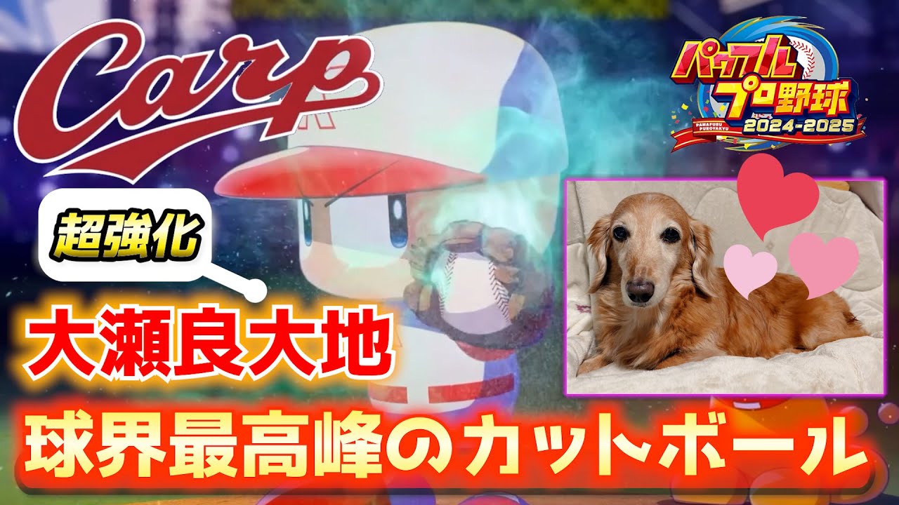 愛犬「だいち」の誕生日記念！広島・大瀬良大地のカットボールを超強化【パワプロ2025／パワフェスNo.221】