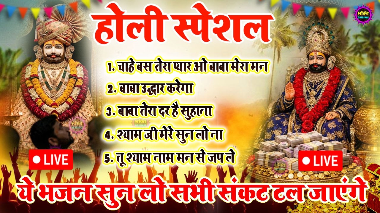 LIVE: NONSTOP KHATU SHYAM BHAJAN : MOST POPULAR SHYAM BABA BHAJAN : SHYAM JI BHAJANS