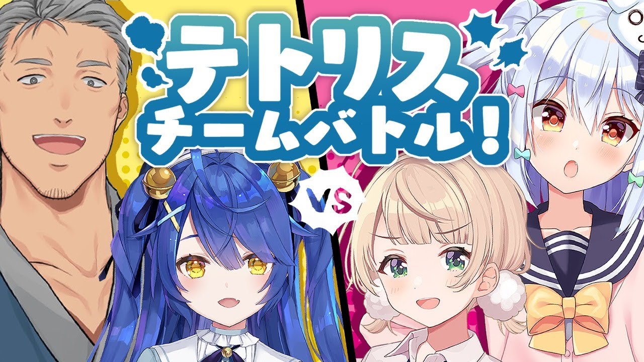 チームでテトリスぼこぼこバトル！