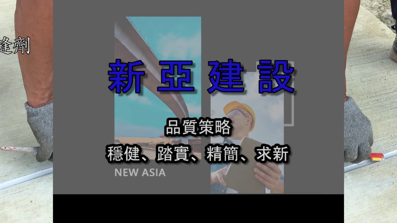 新亞建設 剛性路面施工簡介