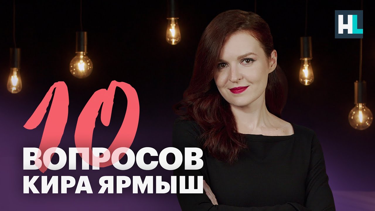Кира Ярмыш | 10 вопросов: Навальный, домашний арест, Песков &mdash; коллега?