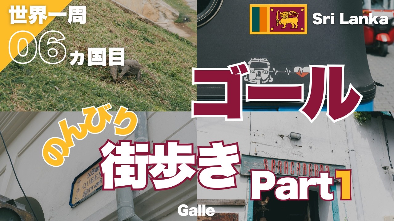 【世界一周】4k SriLanka Galleスリランカゴールの街歩きPart1