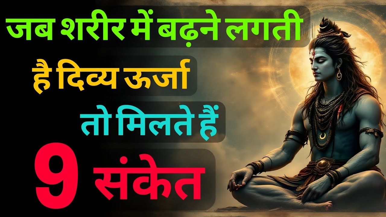 जब शरीर में बढ़ने लगती है दिव्य ऊर्जा तो मिलते हैं ये 9 संकेत | 9 Signs of Divine 