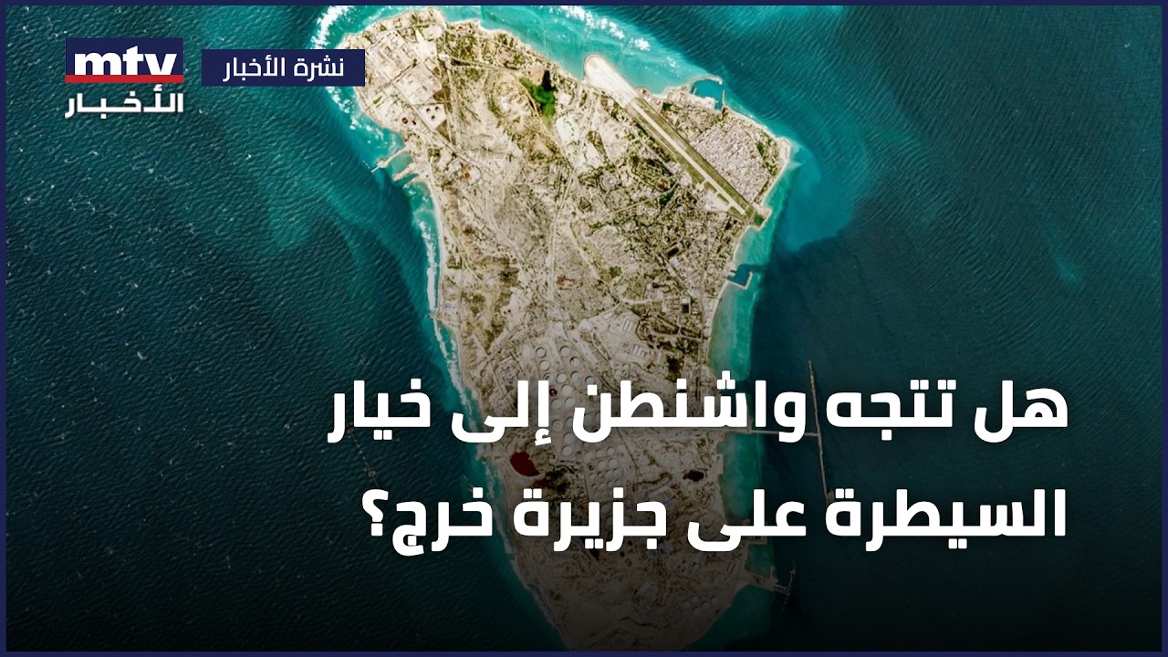 هل تتجه واشنطن إلى خيار السيطرة على جزيرة خرج؟