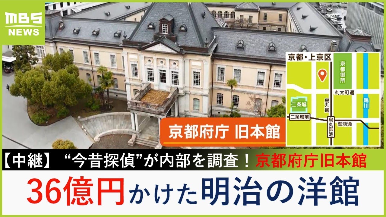 創建１２０年！３６億円かけた明治の洋館『京都府庁 旧本館』　ガガーリンら数人しか足を踏み入れたことのないバルコニーも紹介　中庭の枝垂れ桜は見学者に大人気【福島暢啓の潜入！今昔探偵】【現場から生中継】