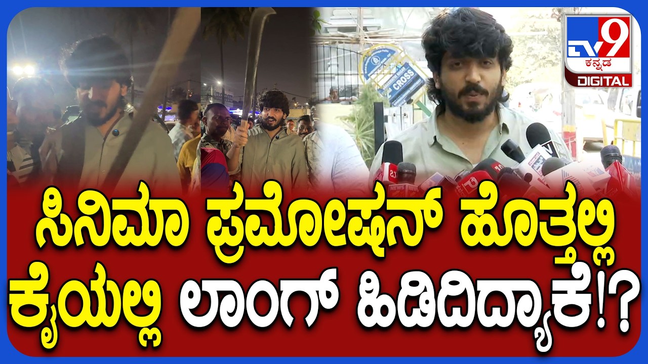 ಫ್ಯಾನ್ಸ್ ಮಧ್ಯೆ ಲಾಂಗ್ ಹಿಡಿದ ಕೇಸ್.. ಮಚ್ಚು, ಲಾಂಗ್ ವ್ಯಾಲ್ಯೂ ಈಗ ಗೊತ್ತಾಯ್ತು ಎಂದ ನಟ Surya Prakhyath| #TV9D