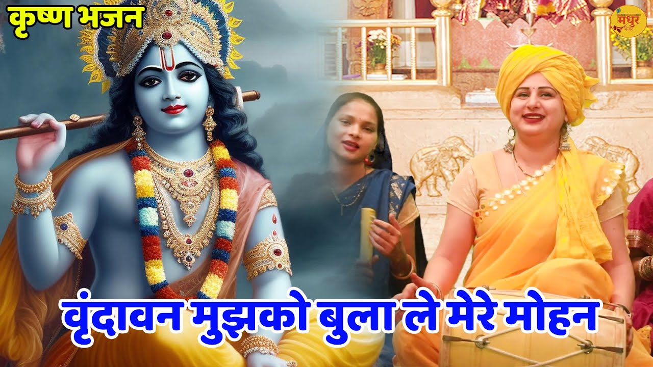 कृष्ण भजन || वृंदावन मुझको बुला ले मेरे मोहन ||  Vrindavan Mujhko Bula Le Mere Mohan || Vanshika ||