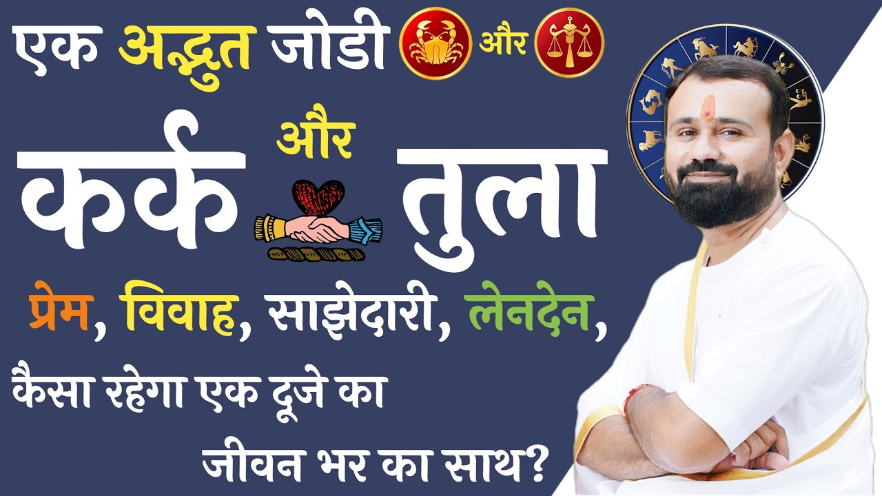 कर्क राशि और तुला राशि | कैसा रहेगा प्रेम, विवाह, और साझेदारी | Cancer And Libra compatibility |