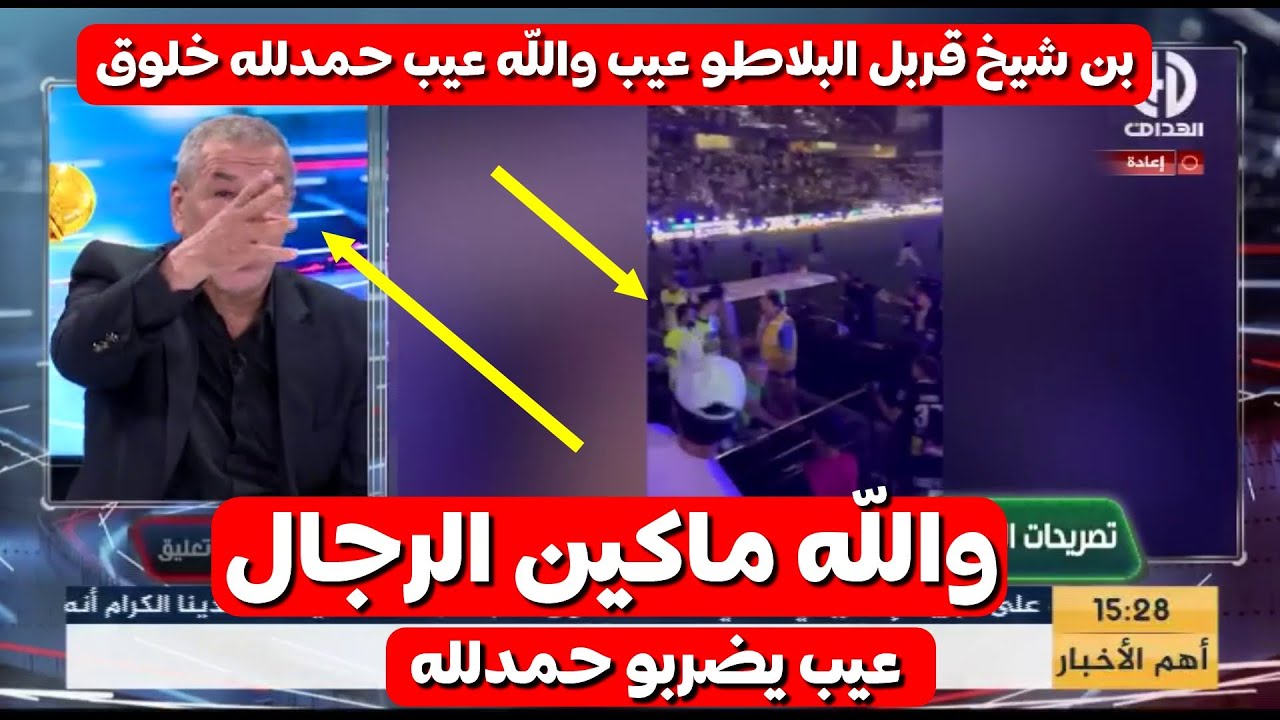 الجزائري علي بن شيخ ينـ ـفجر في البلاطو دفاعا عن حمدلله ماكينش الرجال في السعودية