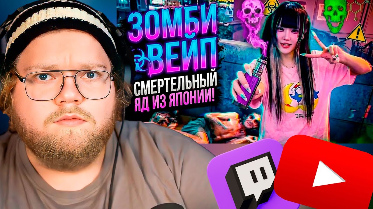 ЗОМБИ-ВЕЙП: НОВАЯ ЭПИДЕМИЯ В ЯПОНИИ! / РЕАКЦИЯ T2x2