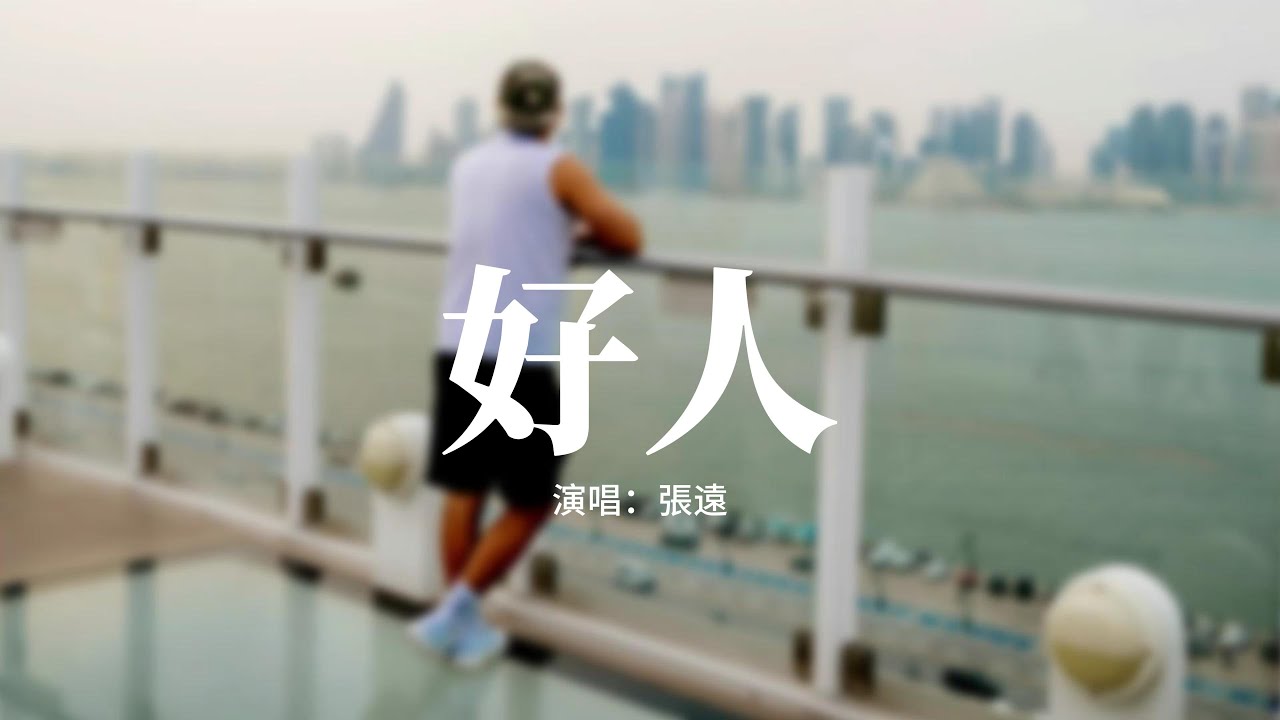 張遠 - 好人『你說我是個好人 請別入戲太深，那為什麼你眼中會有 遺憾和淚痕。』【動態歌詞MV】