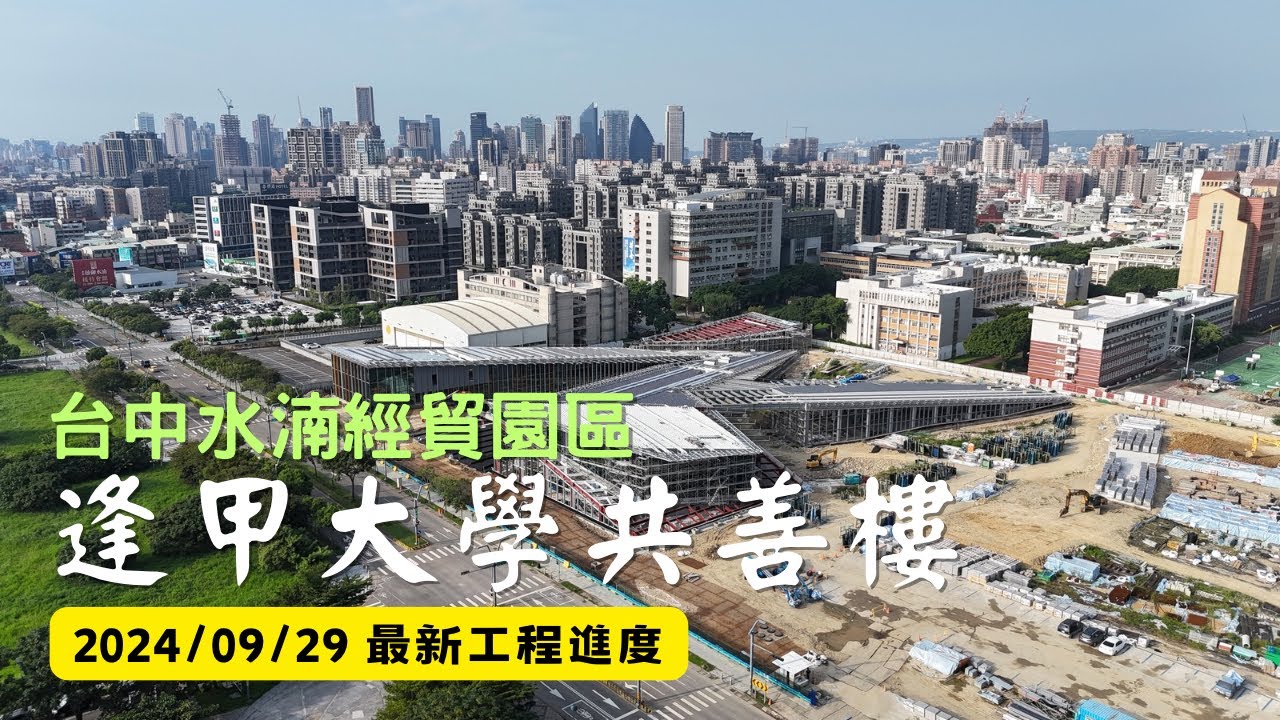 逢甲大學共善樓｜隈研吾Kuma Kengo｜全台唯一校園地景建築｜工程空拍記錄｜Drone photography | 2024/09/29