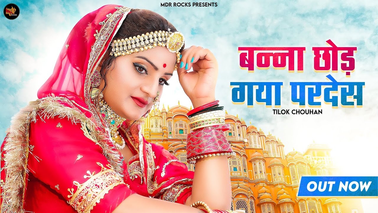 बन्ना छोड़ गया परदेस | Banna Chod Gaya Pardes | Tilok Chohan | New Rajasthani Song 2024 | MDR Rocks
