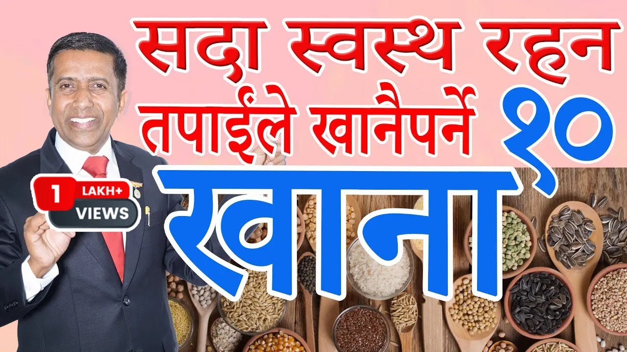 सदा स्वस्थ रहन तपाईंले खानैपर्ने १० खाना।स्वस्थ मन: स्वस्थ तन #foods #depressionrelief #anxiety