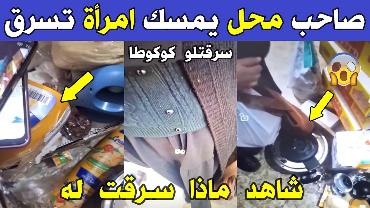 الجزائر 😱😱 شاهد ماذا فعلت هذه المرأة اليوم لصاحب محل بالجزائر