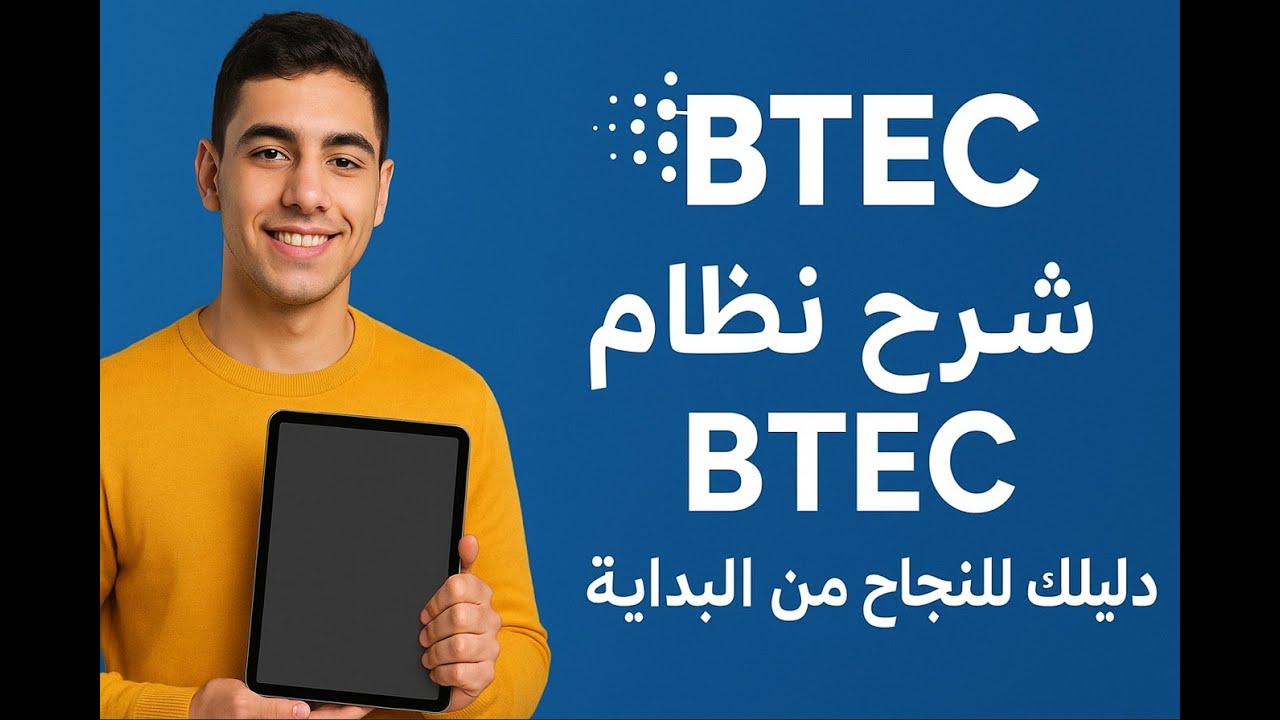 شرح نظام BTEC للطلاب الجدد | دليلك للنجاح من البداية