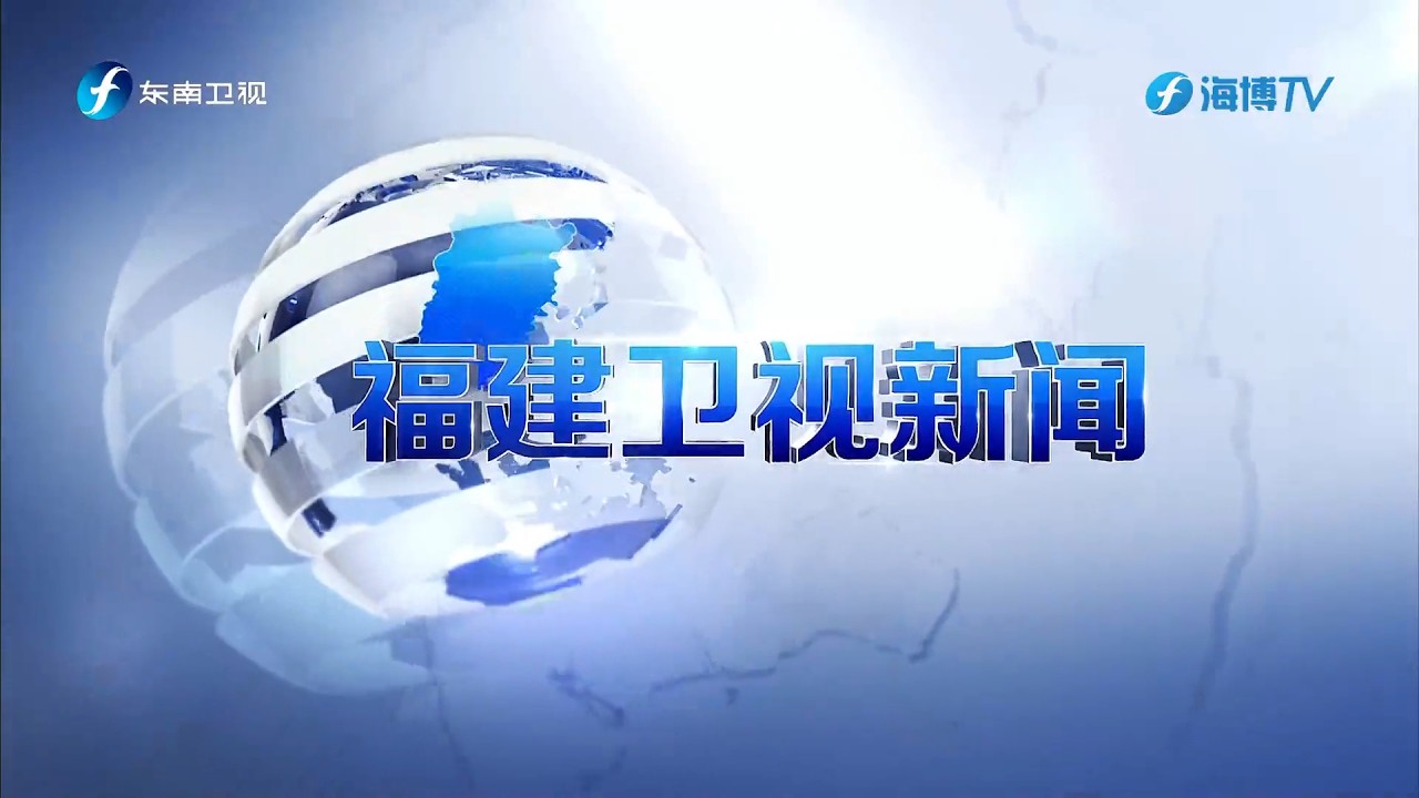 《福建卫视新闻》 20260216 Fujian News, February 16, 2026, China News