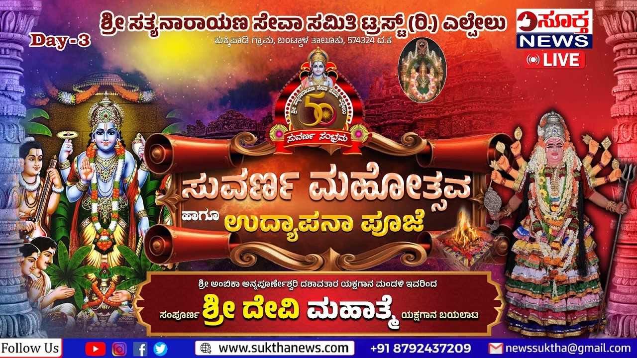 LIVE | ಶ್ರೀ ಸತ್ಯನಾರಾಯಣ ಸೇವಾ ಸಮಿತಿ ಟ್ರಸ್ಟ್‌ (ರಿ.) ಎಲ್ಪೇಲು: ಸುವರ್ಣ ಮಹೋತ್ಸವ ಹಾಗೂ ಉದ್ಯಾಪನಾ ಪೂಜೆ DAY 3