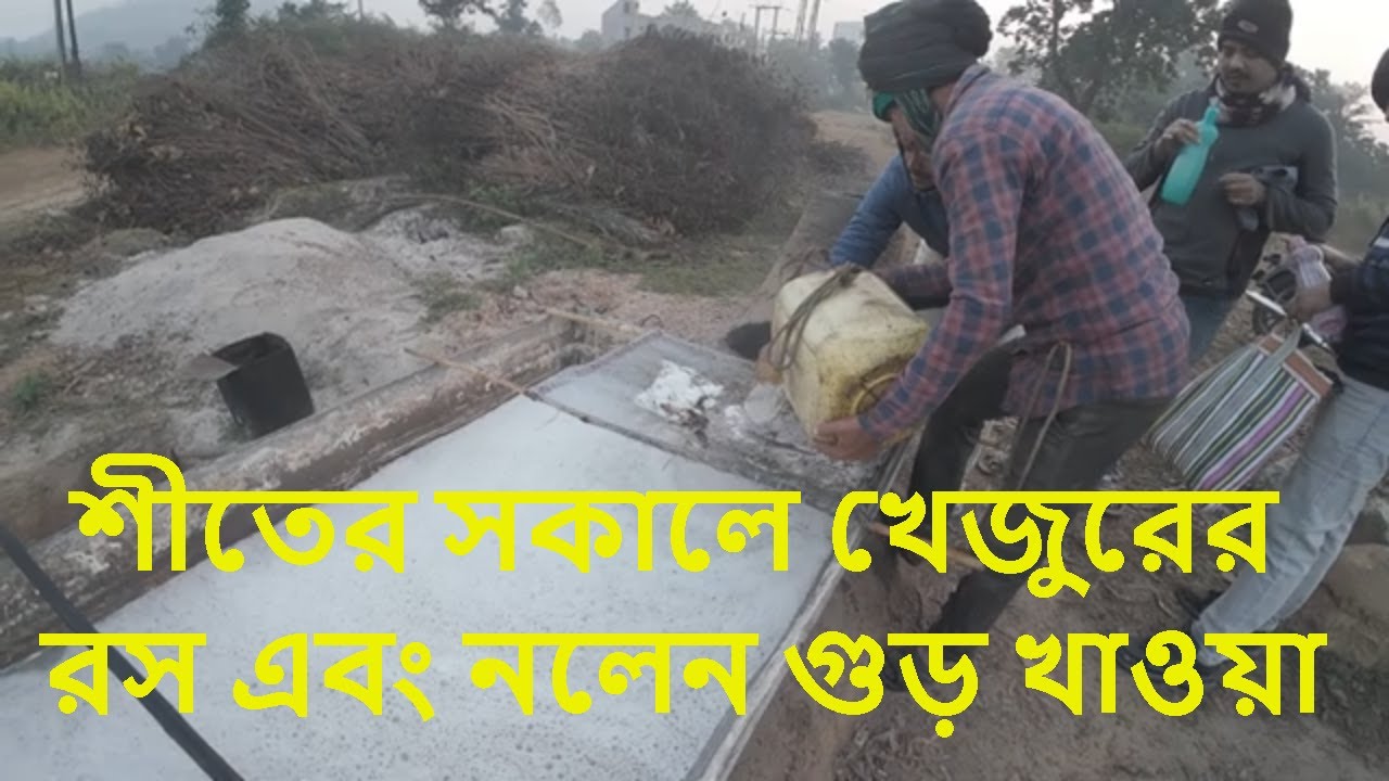 শীতের সকালে খেজুরের রস এবং নলেন গুড় খাওয়ার একটি দুর্দান্ত অভিজ্ঞতার কথা #theikigaiexplorer #vlog