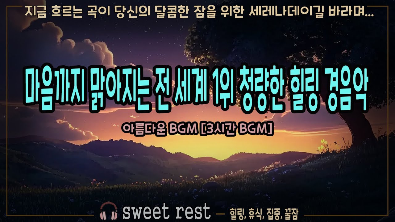 🌊 EP.15 🌊 마음까지 맑아지는 전 세계 1위 청량한 힐링 경음악 — 기분 리셋 [3시간 BGM]
