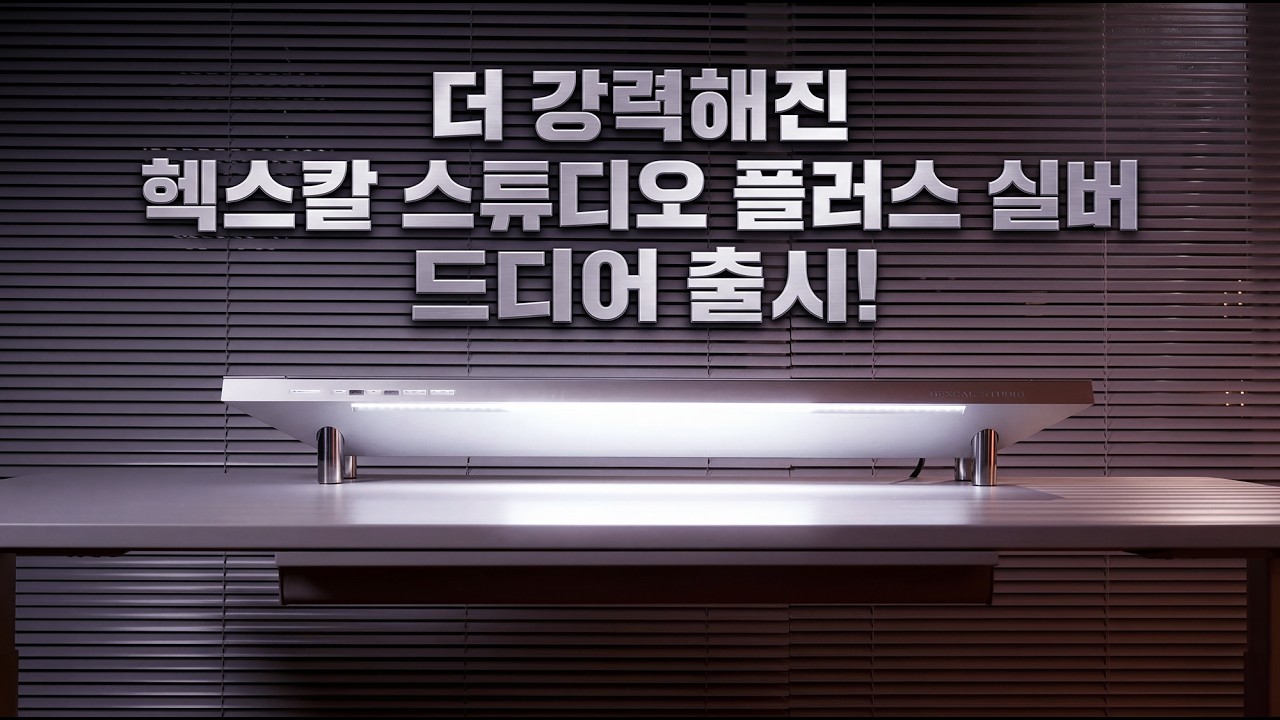 국내 최초 공개! 헥스칼 스튜디오 플러스 실버 실물 미쳤습니다!! 성능 대폭 업그레이드