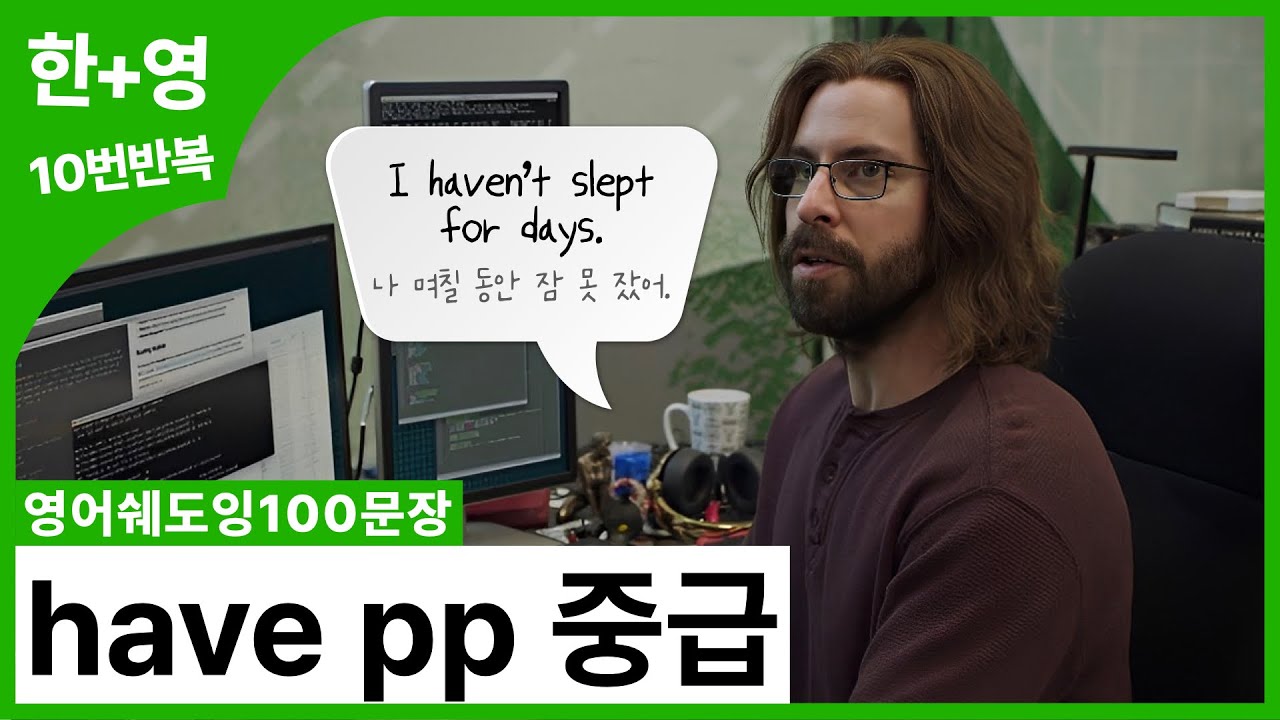 [영어쉐도잉100문장] 영어 중급자 모여라~! have pp 중급 편 ('끝나지 않은 상황'을 말하는 현재완료 시제) | 10번 반복훈련