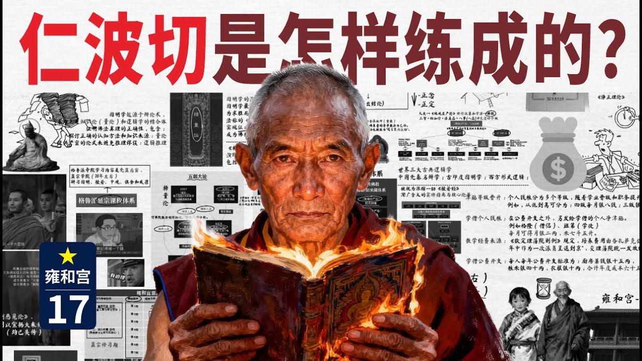 【17/藏传佛教史】40年人间炼狱锻造一个仁波切，90%天才熬到50岁出不了师，高僧是活活熬出来的？｜格西｜五部大论｜释量论｜现观庄严论｜入中论｜戒律本论｜因明｜性空缘起｜中观应成派｜归谬法｜性空缘起