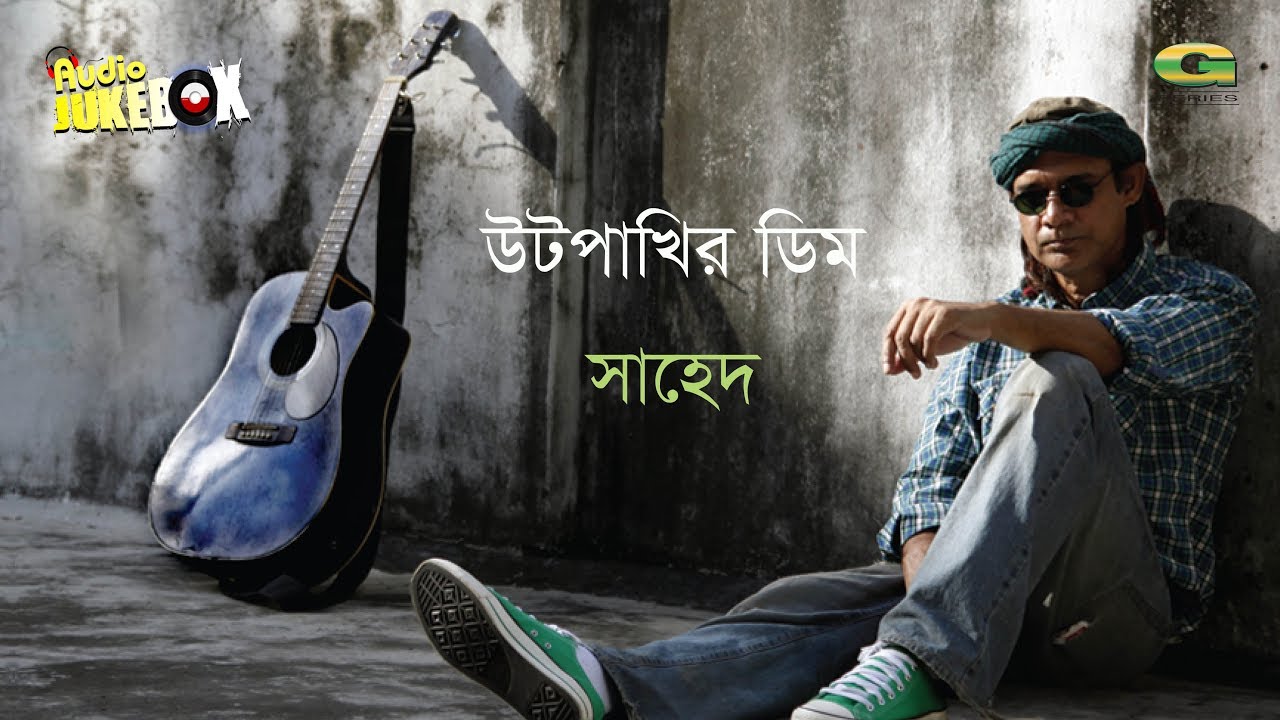 Utpakhir Dim || Shaikh Shahed | Bangla Song 2018 | Full Album | Audio Jukebox