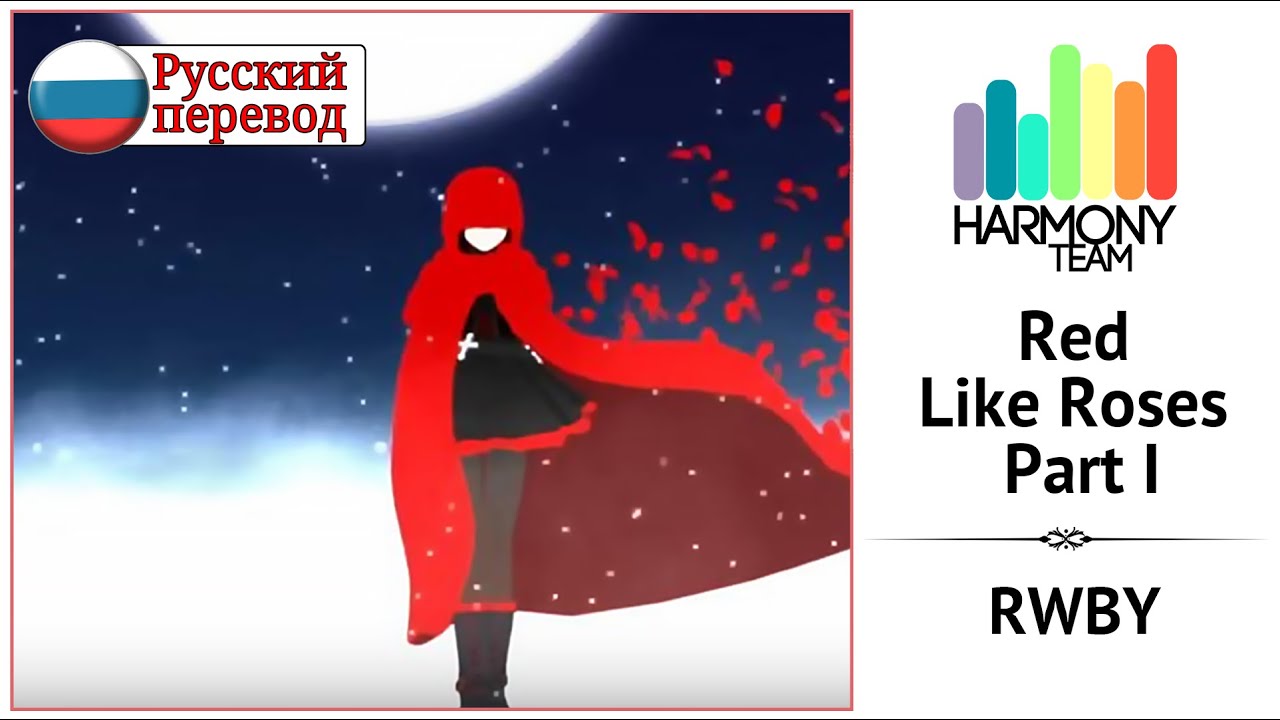 [RWBY RUS cover] HayamaRaimu – Red Like Roses Part I [Harmony Team]