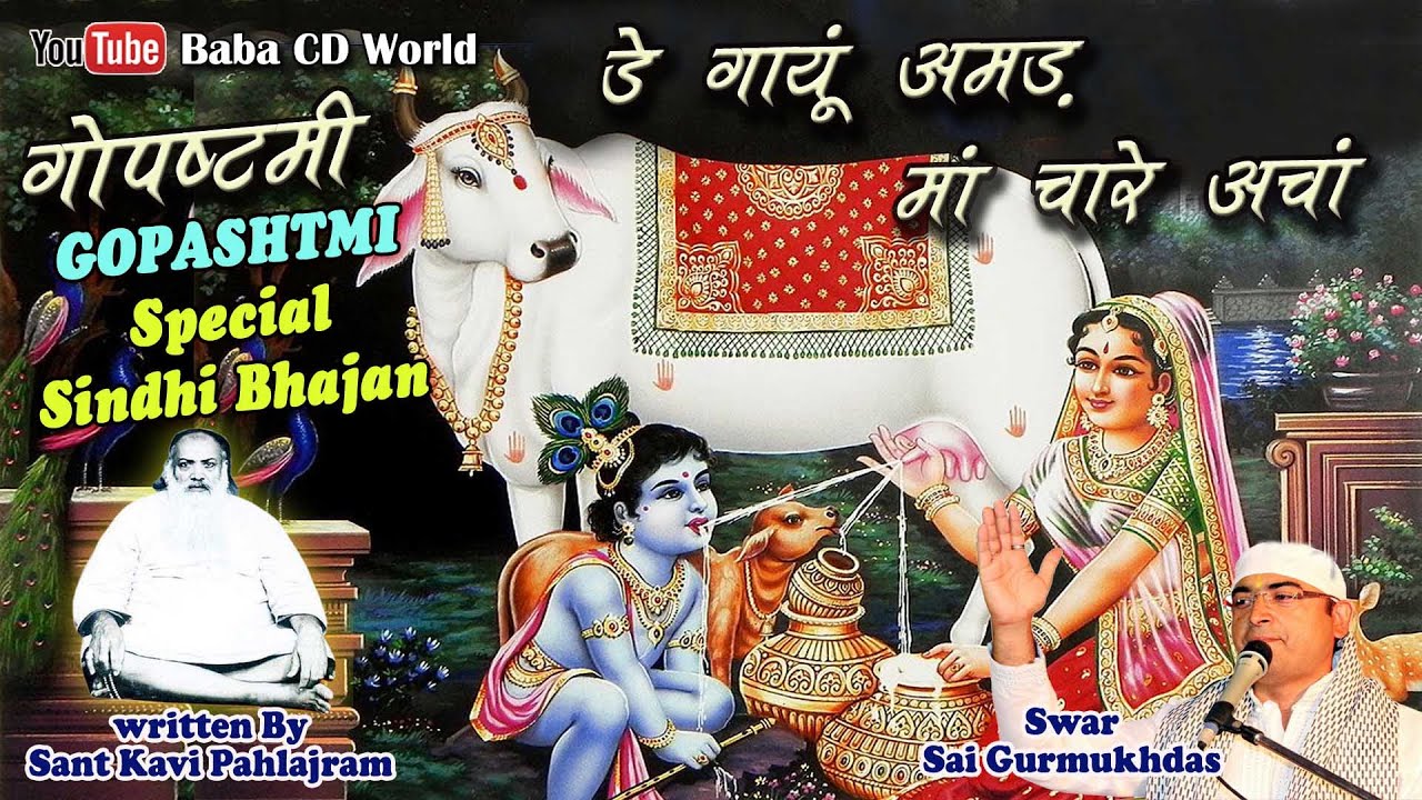 गोपाष्टमी Special सिंधी भजन | De Gayu Amad Maa Chare Acha | Sai Gurmukhdas | Sant Pahlajram