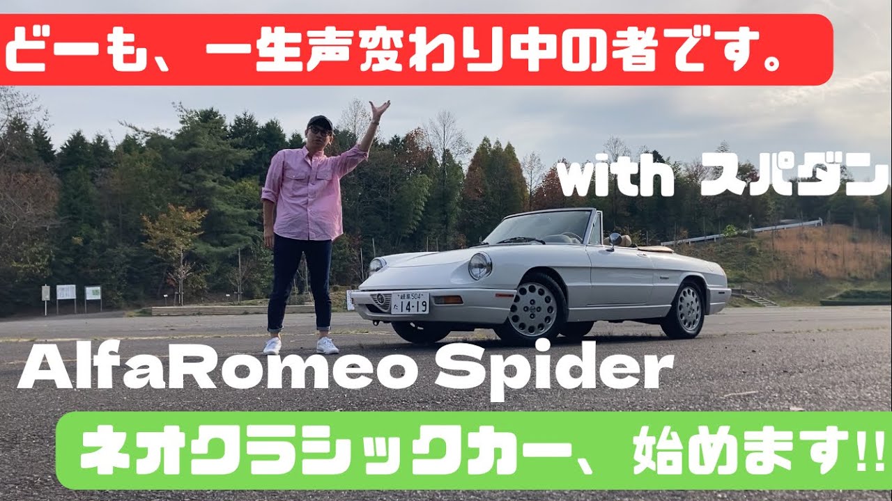 【愛車紹介】20代から始める、ネオクラシックカーライフ！アルファロメオ スパイダー編