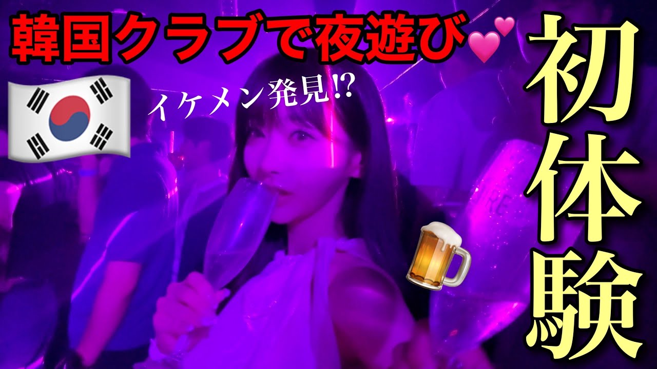 【人生初クラブ】顔面審査がある韓国クラブでイケメンと出会えるか！！！？？？