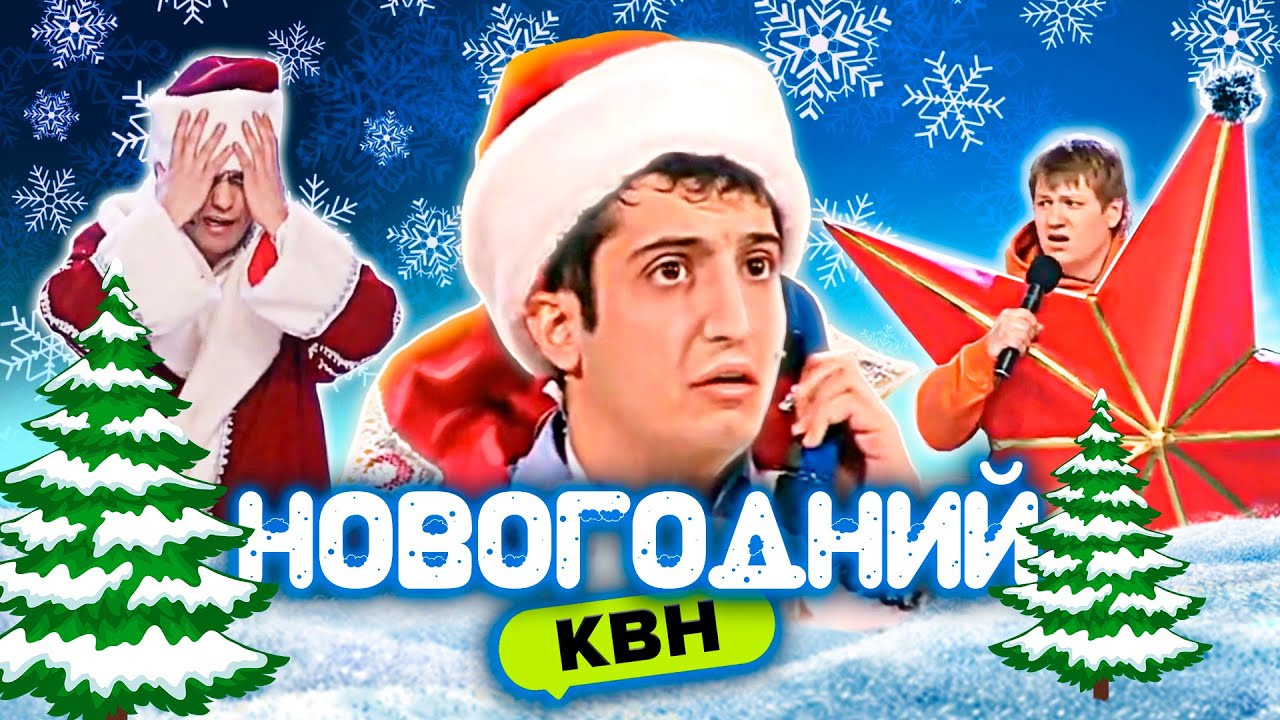 КВН 🎅 Новогодний сборник #1