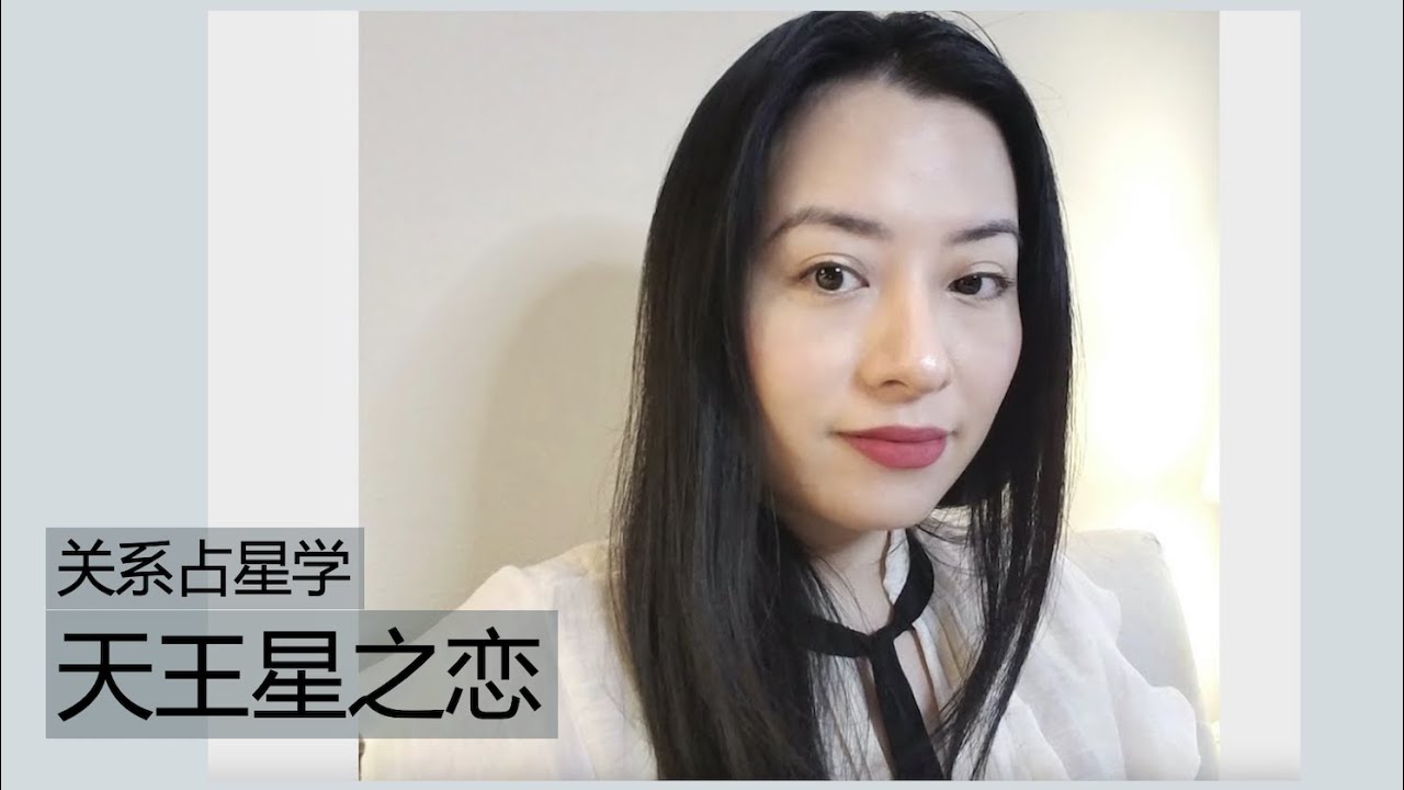天王星之恋 ｜这个动荡时代的爱情 