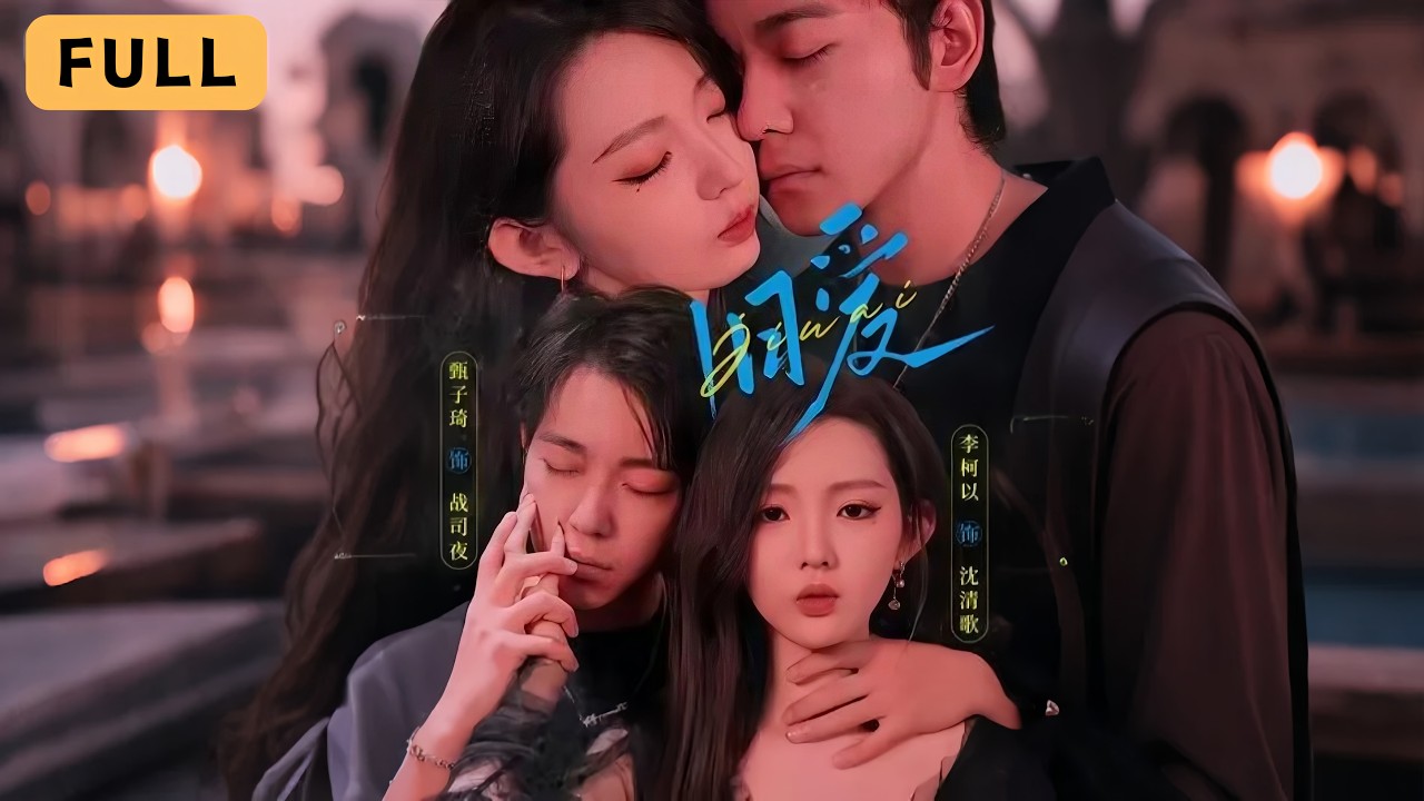 【一口氣看完！】李柯以💔甄子琦｜五年前誤解背叛豪門婚姻🔥｜影后歸來拯救冤屈與愛💘｜《舊愛》全集 #短劇 #drama #短劇推薦 #短劇全集 #大陸短劇 #短剧 #romance