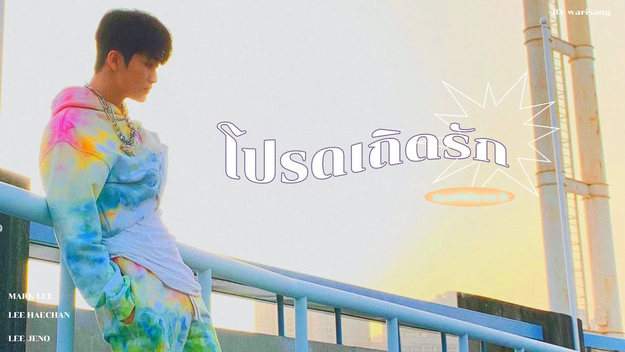 (opv) โปรดเถิดรัก #markhyuck