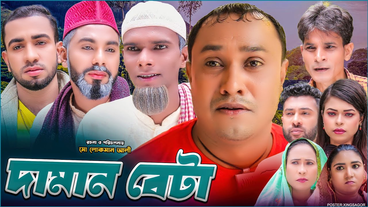 দামান বেটা | সিলেটি নাটক | Daman Beta | Sylheti Natok 2026 | Abdul Hasim  Natok | Montaz Ali Natok
