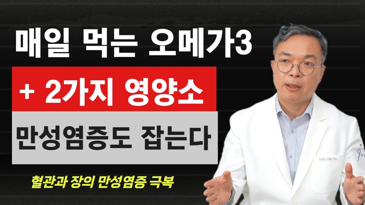 새롭게 부각되는 오메가3의 숨은 효능과 오메가3와 함께 섭취하면 만성염증을  줄이는데 도움이 되는 2가지 영양소